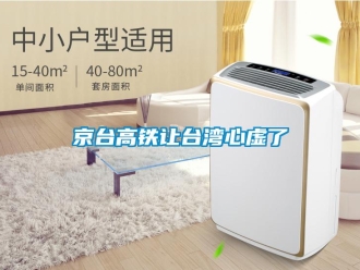 行業新聞京臺高鐵讓臺灣心虛了