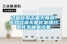 過氧化氫干霧滅菌器，醫療垃圾無害化處理過氧化氫噴霧設備