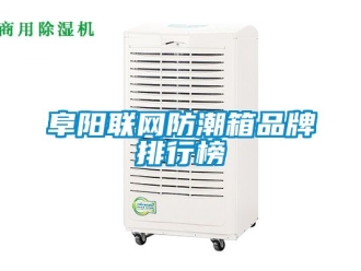 常見問題阜陽(yáng)聯(lián)網(wǎng)防潮箱品牌排行榜