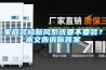 家庭裝修新風系統(tǒng)要不要裝？本文告訴你答案