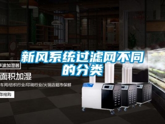 知識百科新風(fēng)系統(tǒng)過濾網(wǎng)不同的分類