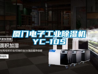 常見問題廈門電子工業除濕機YC-10S