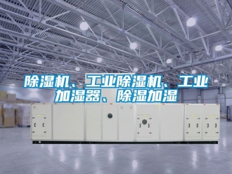常見問題除濕機、工業除濕機、工業加濕器、除濕加濕