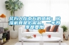 北方人在南方的感觸：除濕機真是必需品，一年四季都要用