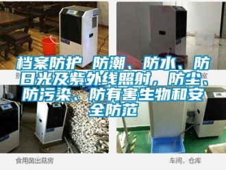 企業新聞檔案防護 防潮、防水、防日光及紫外線照射，防塵、防污染、防有害生物和安全防范