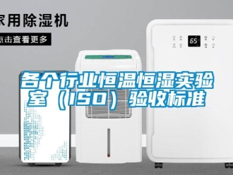 知識百科各個行業(yè)恒溫恒濕實驗室（ISO）驗收標(biāo)準(zhǔn)