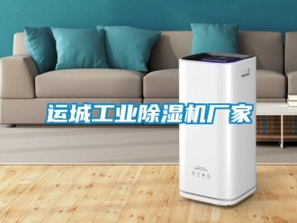 知識百科運城工業除濕機廠家