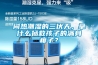 悶熱潮濕的三伏天，拿什么拯救孩子的滿身痱子？