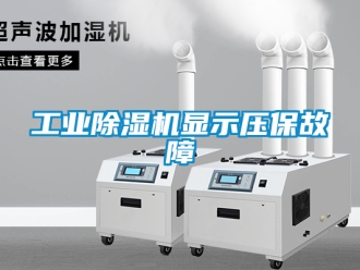 常見問題工業除濕機顯示壓保故障