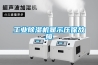 工業除濕機顯示壓保故障