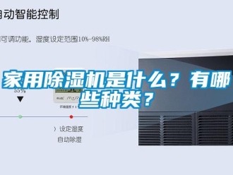 常見問題家用除濕機是什么？有哪些種類？
