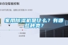 家用除濕機(jī)是什么？有哪些種類？