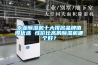 專業除濕機十大排名品牌值得優選 性價比高的除濕機哪個好？