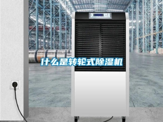 常見(jiàn)問(wèn)題什么是轉(zhuǎn)輪式除濕機(jī)