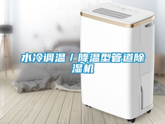 行業(yè)新聞水冷調(diào)溫／降溫型管道除濕機