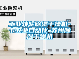 常見問題工業(yè)轉輪除濕干燥機-卡立亞自動化-蘇州除濕干燥機