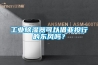 工業除濕器可以借亞投行的東風嗎？