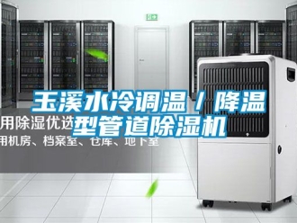 行業新聞玉溪水冷調溫／降溫型管道除濕機