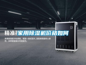 企業新聞家用除濕機價格如何