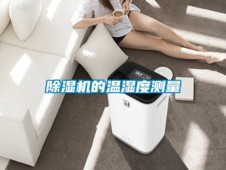 企業新聞除濕機的溫濕度測量