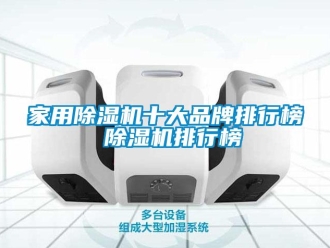 企業新聞家用除濕機十大品牌排行榜 除濕機排行榜