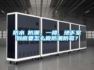 企業新聞防水≠防潮，一樓、地下室到底要怎么做防潮防霉？