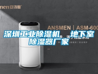 企業新聞深圳工業除濕機  地下室除濕器廠家