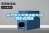 新風系統和加濕機可以同時啟用嗎