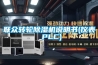 聯眾轉輪除濕機說明書(儀表 PLC)