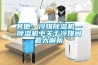 其他：冷媒除濕機—除濕機中關于冷媒問題大解析