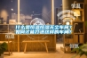 什么是恒溫恒濕無塵車間？如何才能打造這樣的車間？