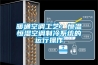 暖通空調工藝：恒溫恒濕空調制冷系統的運行操作