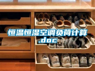 知識百科恒溫恒濕空調負荷計算.doc