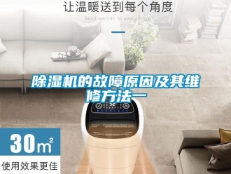 企業新聞除濕機的故障原因及其維修方法一