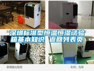 知識百科深圳標準型恒溫恒濕試驗箱基本知識 返回列表頁