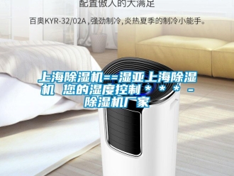 企業(yè)新聞上海除濕機(jī)==濕亞上海除濕機(jī) 您的濕度控制＊＊＊－除濕機(jī)廠家