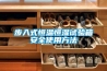 步入式恒溫恒濕試驗箱安全使用方法