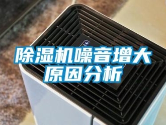 企業新聞除濕機噪音增大原因分析