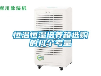 知識百科恒溫恒濕培養箱選購的幾個考量