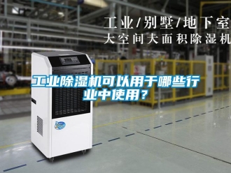 企業新聞工業除濕機可以用于哪些行業中使用？