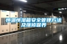 恒溫恒濕箱安全管理方法及維修保養