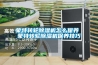 蒙特轉輪除濕機怎么保養 蒙特轉輪除濕機保養技巧