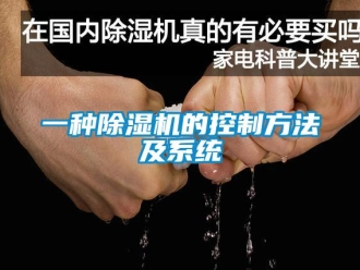 行業(yè)新聞一種除濕機(jī)的控制方法及系統(tǒng)