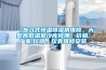 【步入式恒溫恒濕房維修，大型高低溫室冷庫(kù)修理】?jī)r(jià)格,廠家,儀器、儀表維修安裝