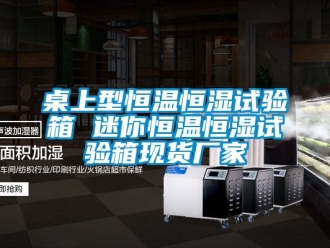 知識百科桌上型恒溫恒濕試驗箱 迷你恒溫恒濕試驗箱現貨廠家