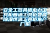 安全工器具柜電力工具柜普通工具柜智能除濕恒溫工具柜生產廠家