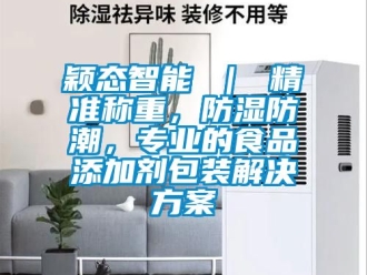 常見問題穎態智能 ｜ 精準稱重，防濕防潮，專業的食品添加劑包裝解決方案