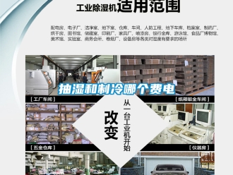 企業(yè)新聞抽濕和制冷哪個(gè)費(fèi)電