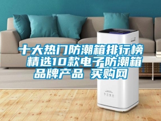 常見問題十大熱門防潮箱排行榜 精選10款電子防潮箱品牌產品→買購網