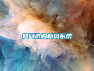 常見(jiàn)問(wèn)題如何選購(gòu)新風(fēng)系統(tǒng)